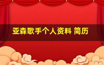 亚森歌手个人资料 简历